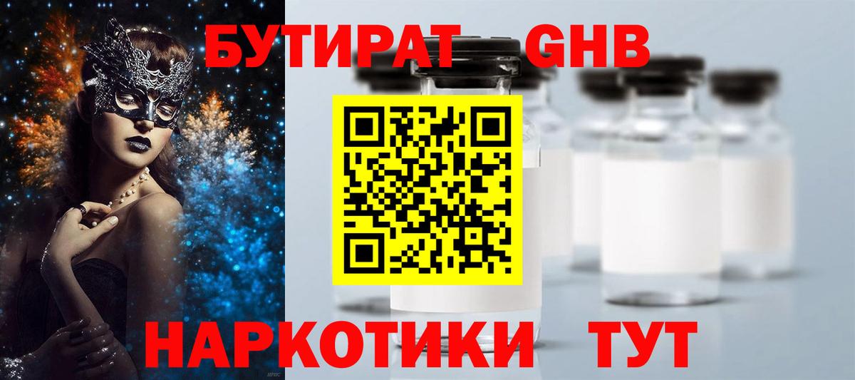 БУТИРАТ оксибутират Миллерово